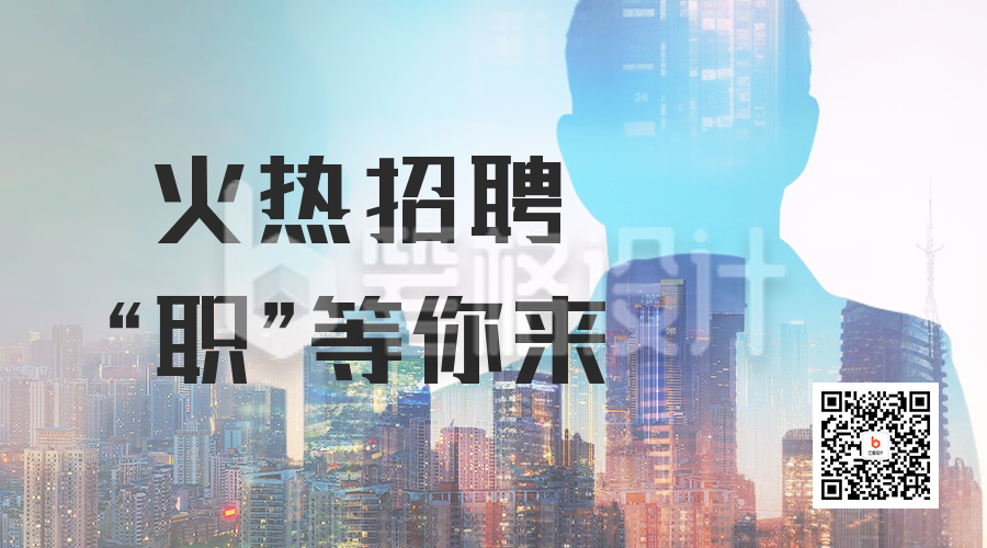 企业招聘创意实景二维码海报