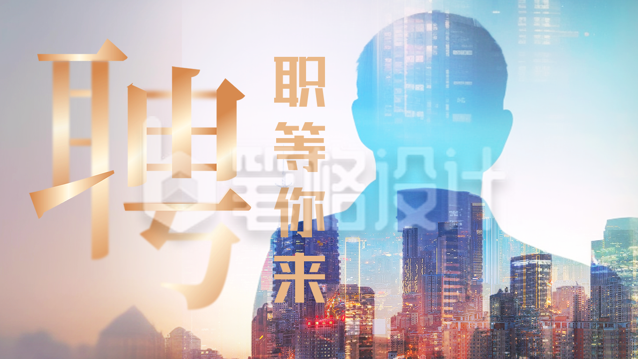 企业招聘创意实景公众号图片封面