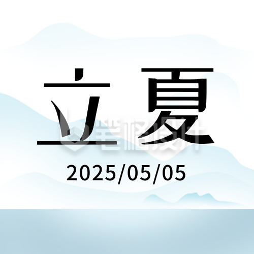 立夏节气宣传封面次图