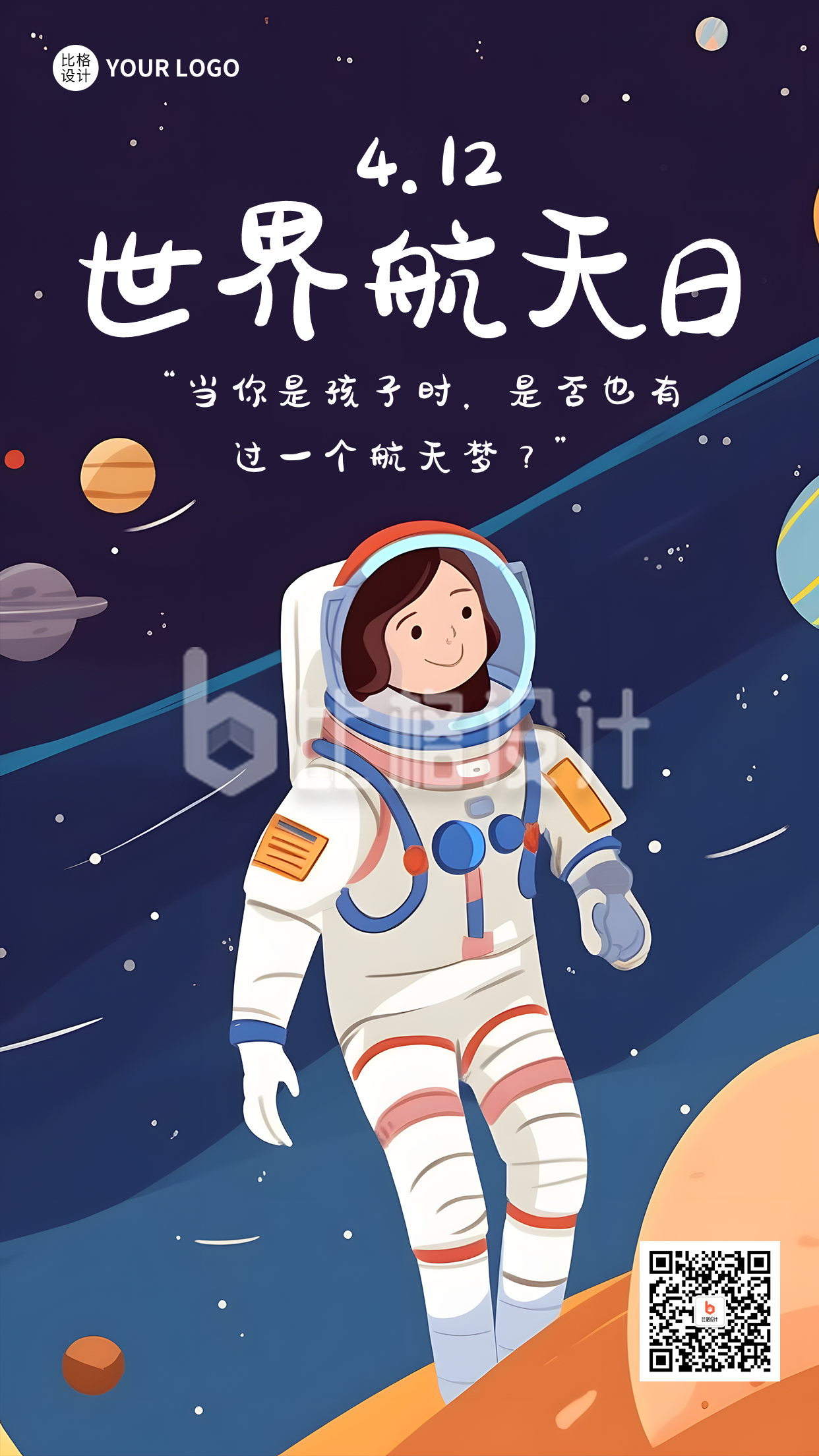 世界航天日卡通插画手机海报