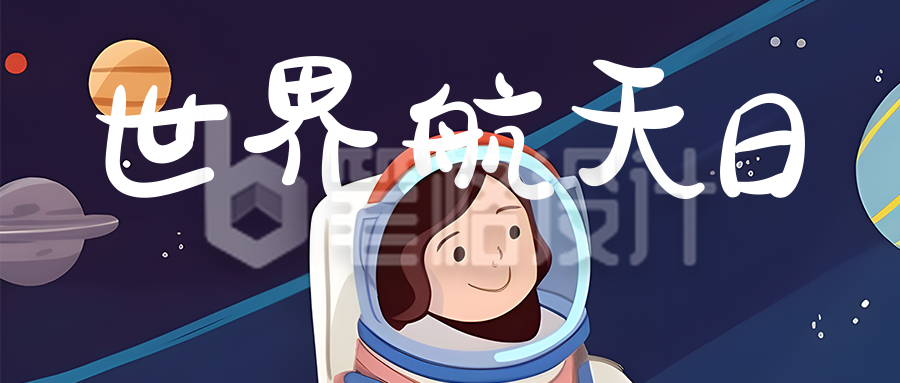 世界航天日卡通插画公众号首图