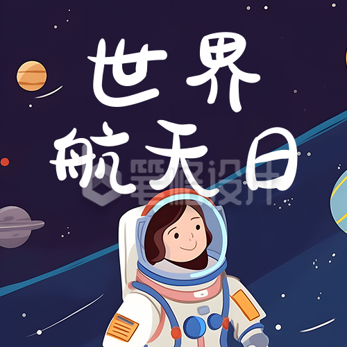 世界航天日卡通插画公众号次图