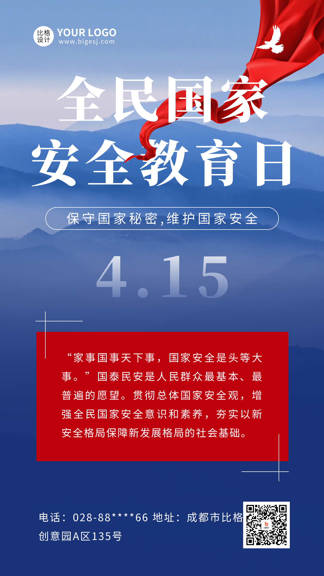 全民国家安全教育日手机海报