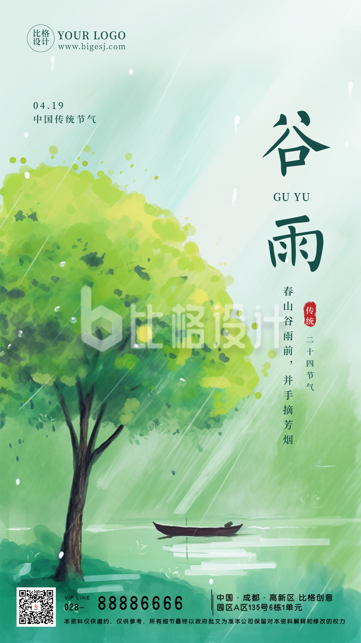 传统二十四节气谷雨雨水手机海报
