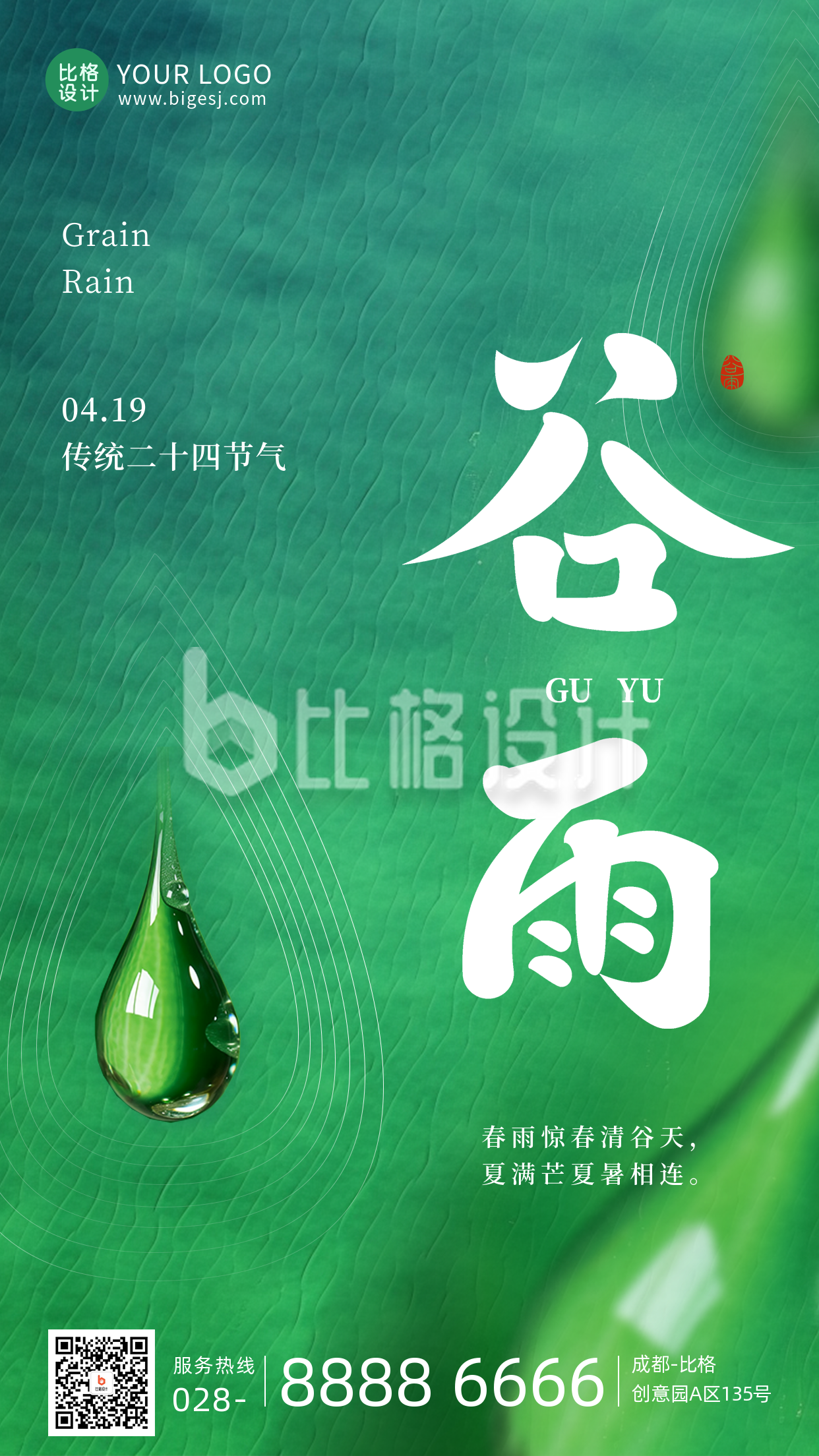 中国传统二十四节气谷雨雨水手机海报