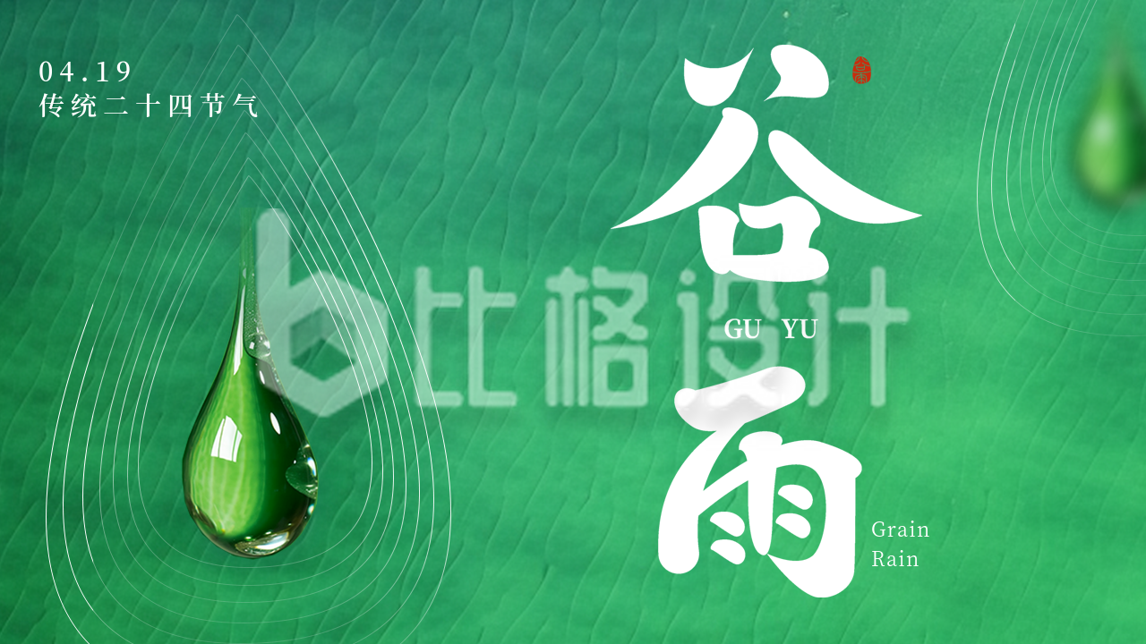 中国传统二十四节气谷雨雨水公众号新图文封面图