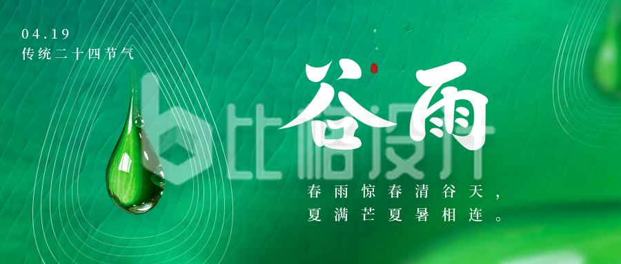 中国传统二十四节气谷雨雨水公众号封面首图