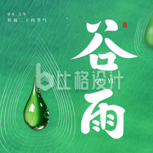中国传统二十四节气谷雨雨水公众号封面次图