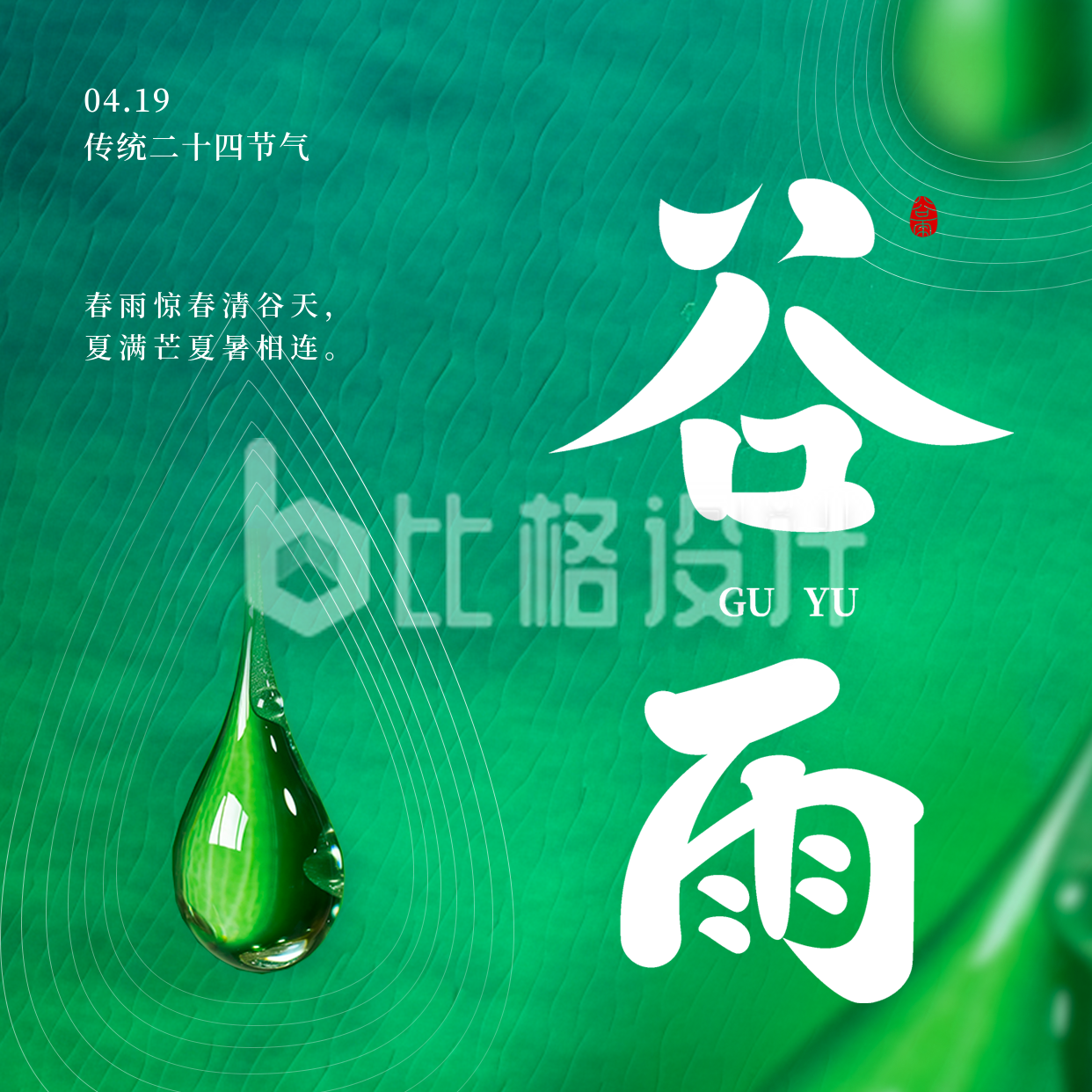 中国传统二十四节气谷雨雨水方形海报