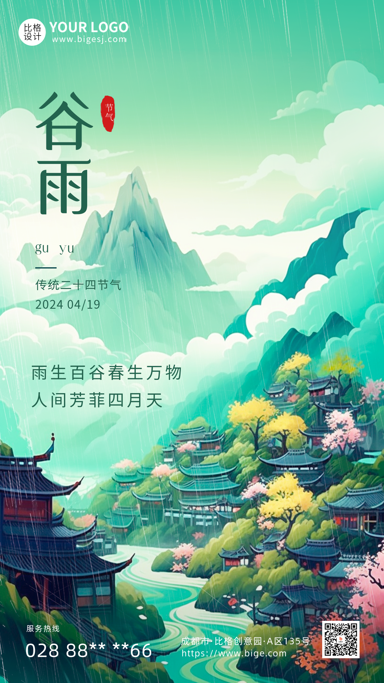 绿色手绘风中国山水谷雨手机海报