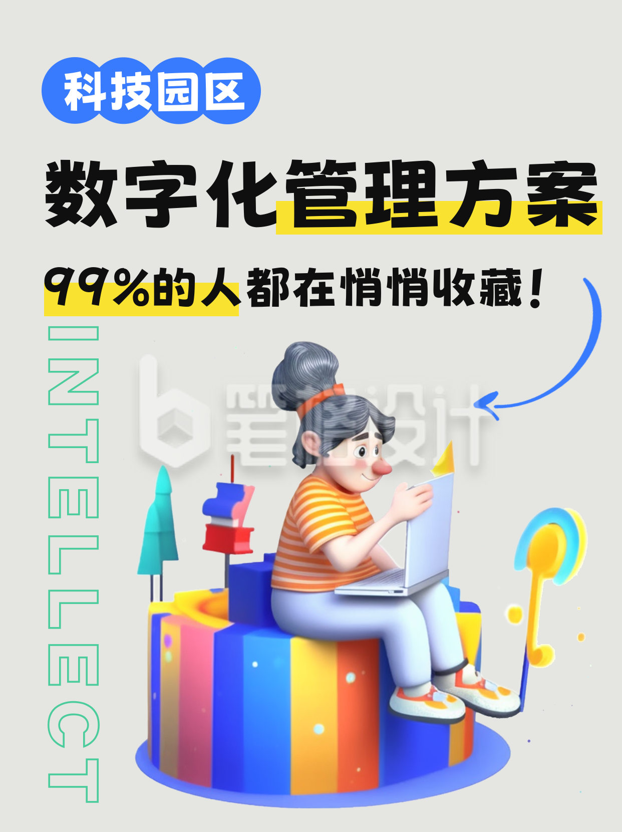 互联网科技数字化管理方案小红书封面