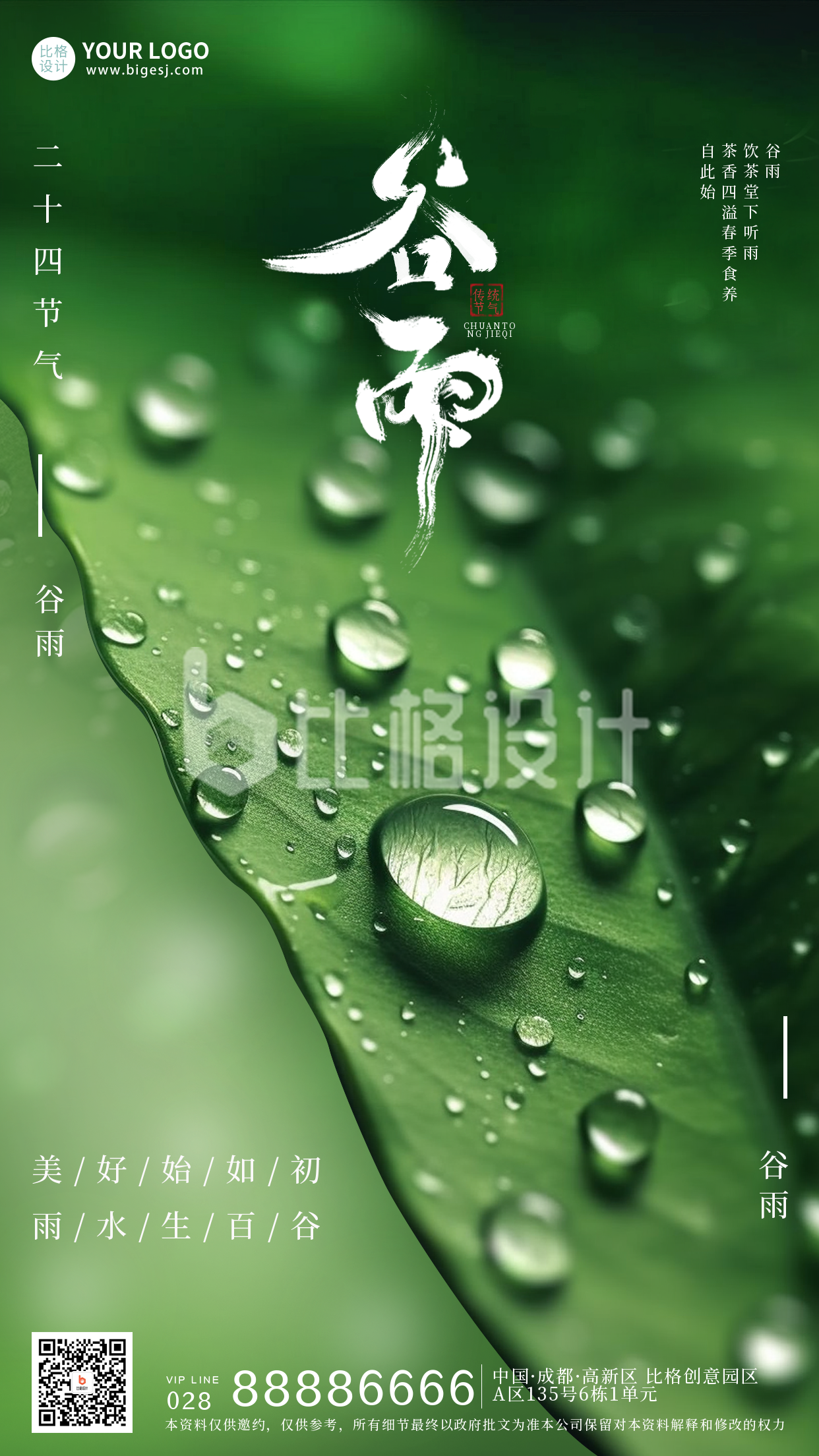 绿色实景谷雨宣传手机海报