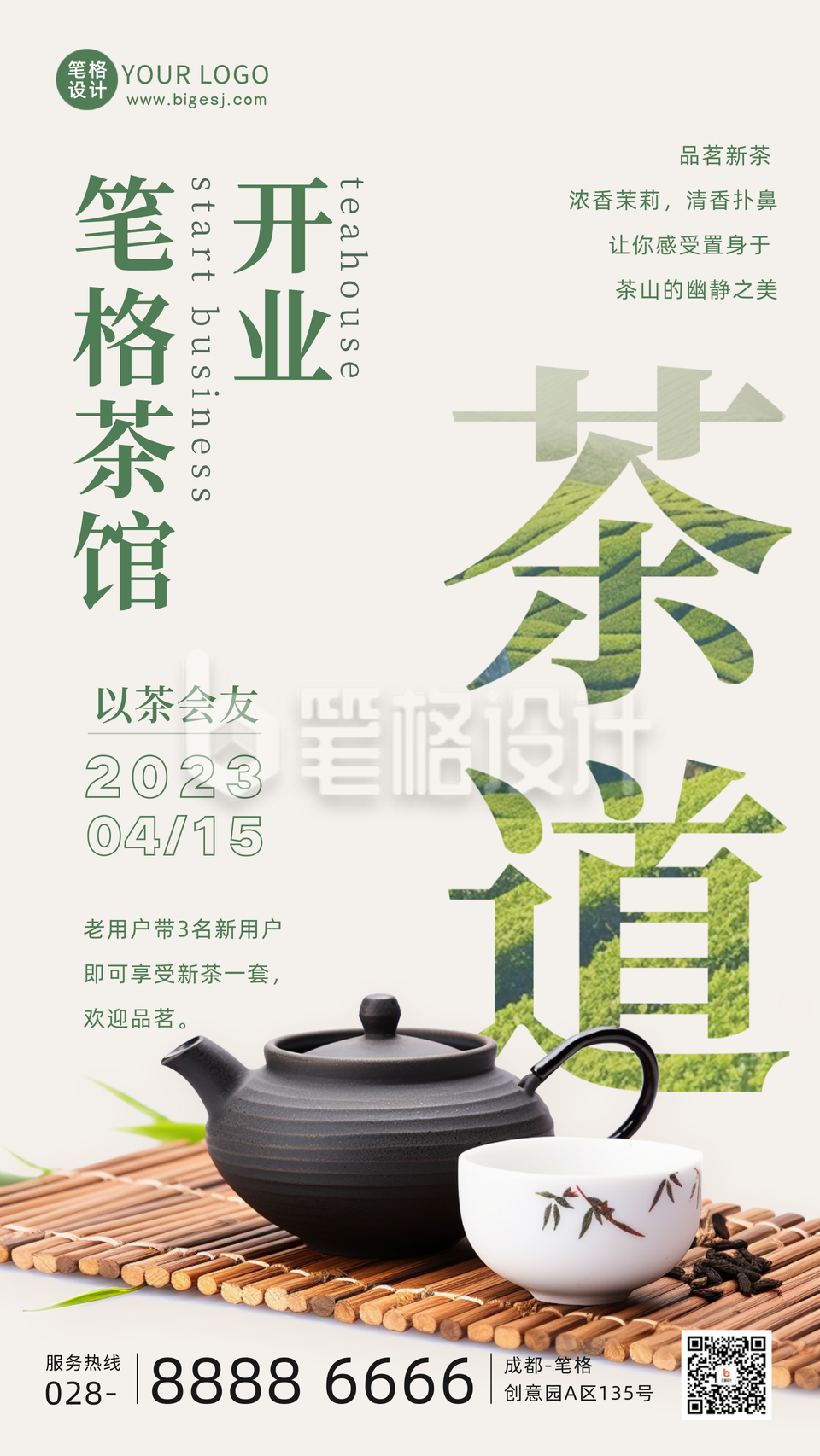 茶馆开业大吉活动宣传手机海报