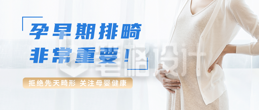 医疗孕期产检活动宣传公众号首图 医疗孕期产检活动宣传公众号首图