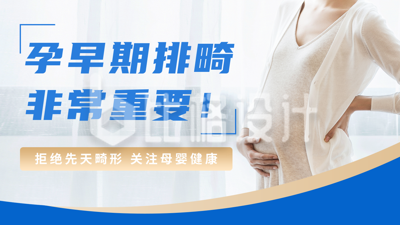 医疗孕期产检活动宣传公众号图片封面