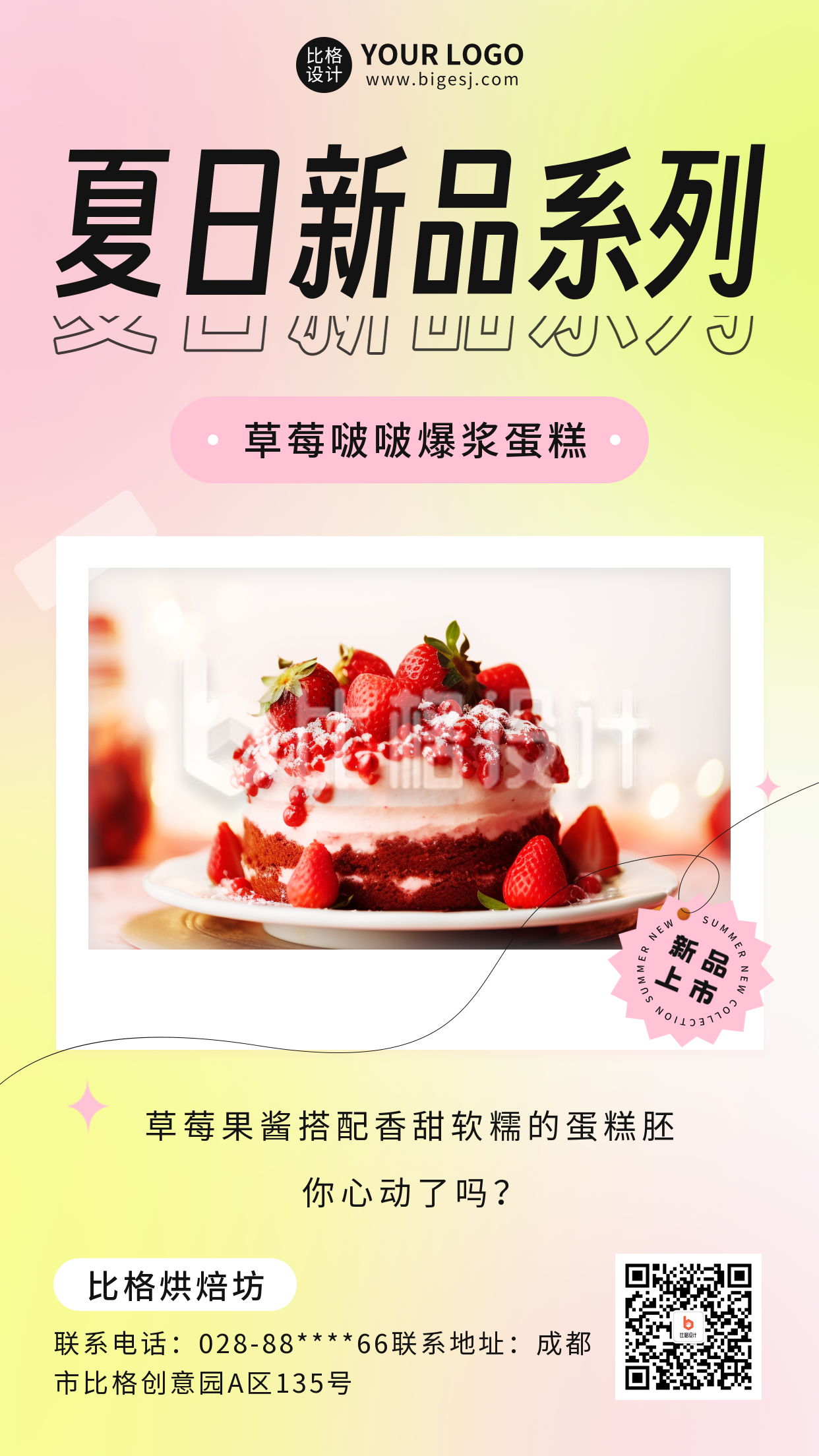 夏日新品美食宣传手机海报