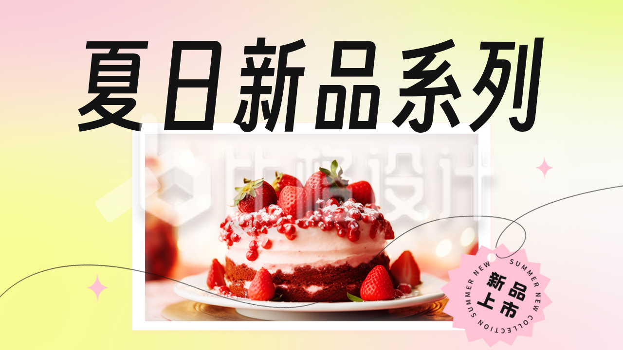 夏日新品美食宣传公众号图片封面