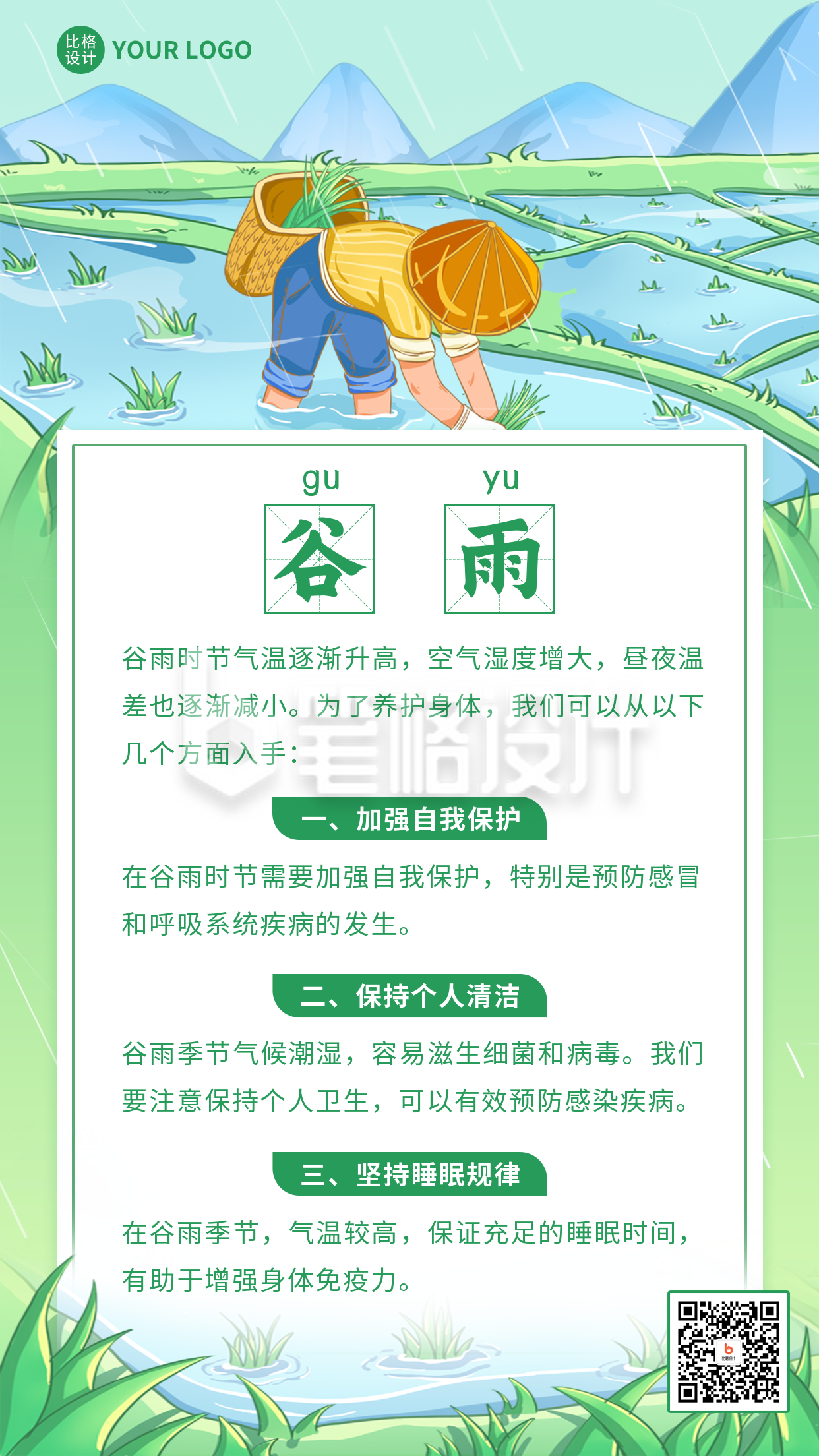 谷雨时节养身知识科普手机海报