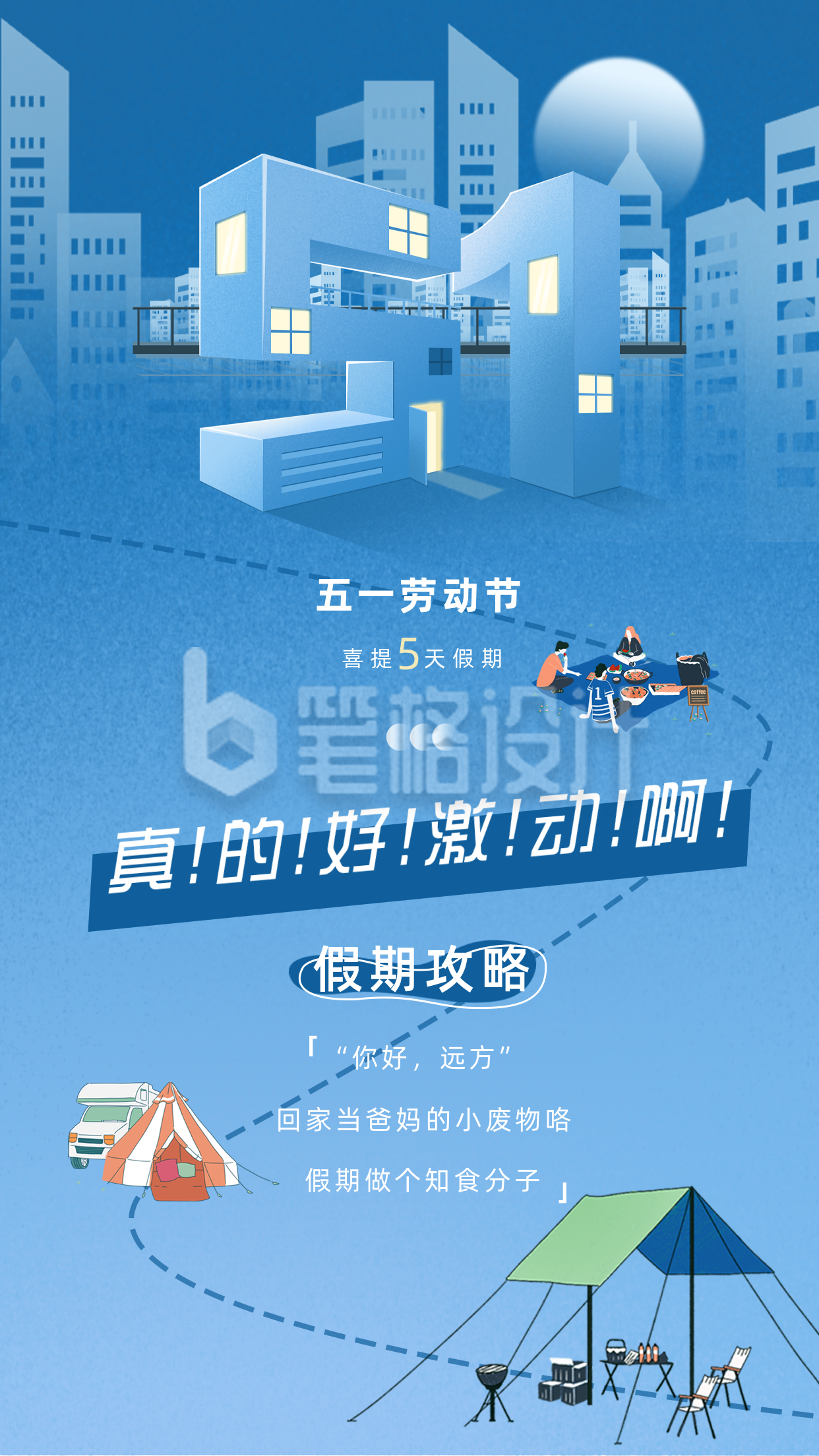 蓝色手绘风五一假期攻略竖版配图 蓝色手绘风五一假期攻略竖版配图