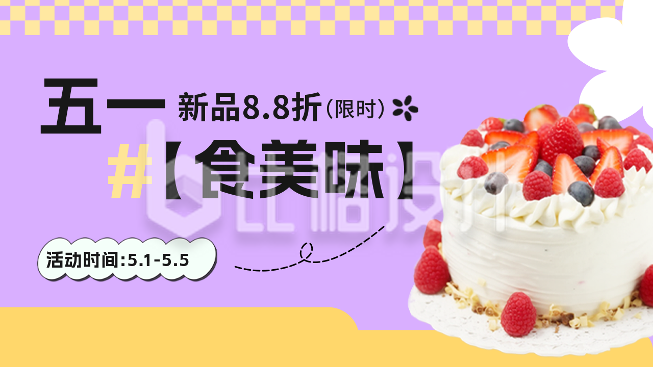 五一劳动节蛋糕甜品店活动宣传公众号新图文封面