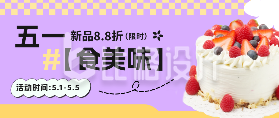 五一劳动节蛋糕甜品店活动宣传公众号封面首图