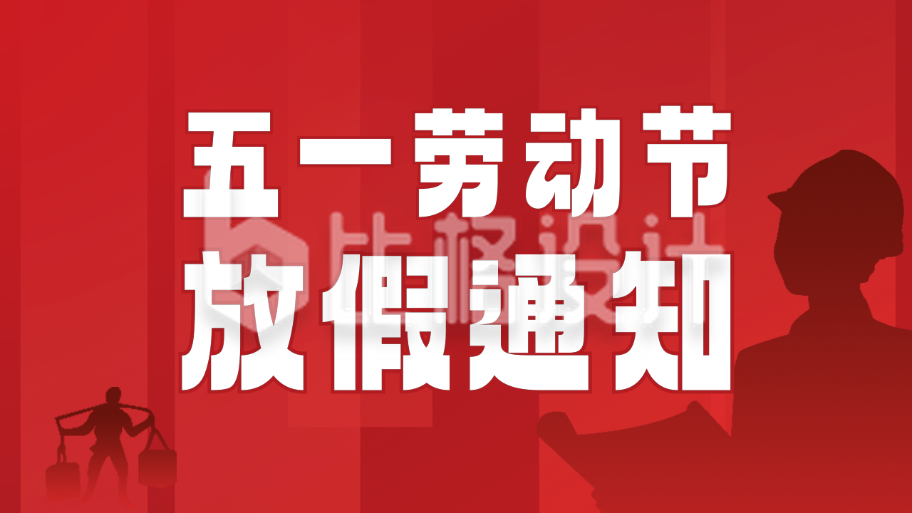 劳动节放假通知红色公众号图片封面
