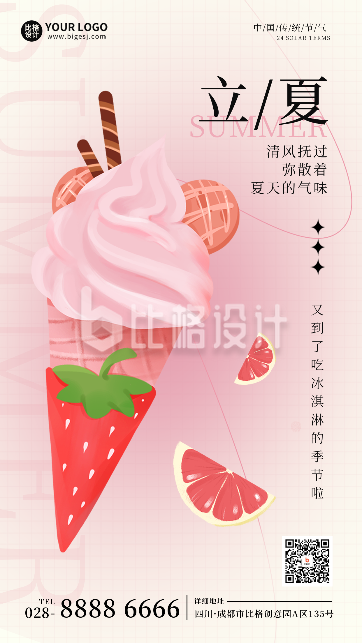 立夏节气冰淇淋促销手机海报