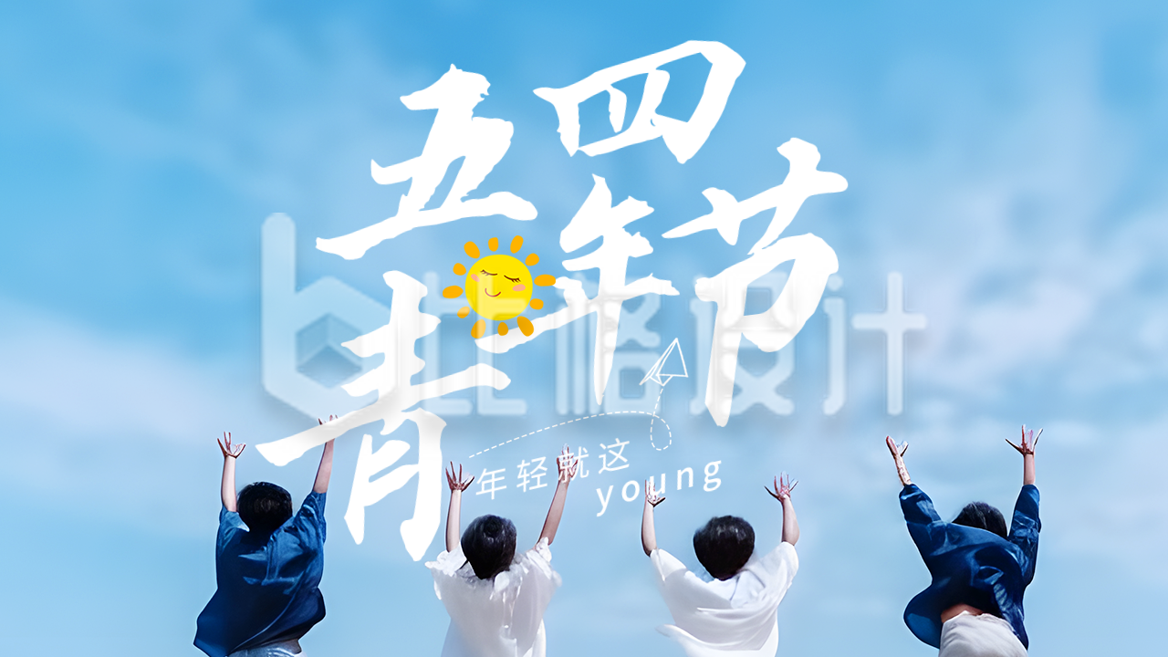 五四青年节实景公众号图片封面