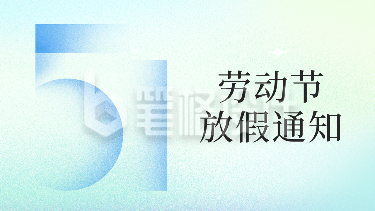 劳动节放假通知公众号新图文封面