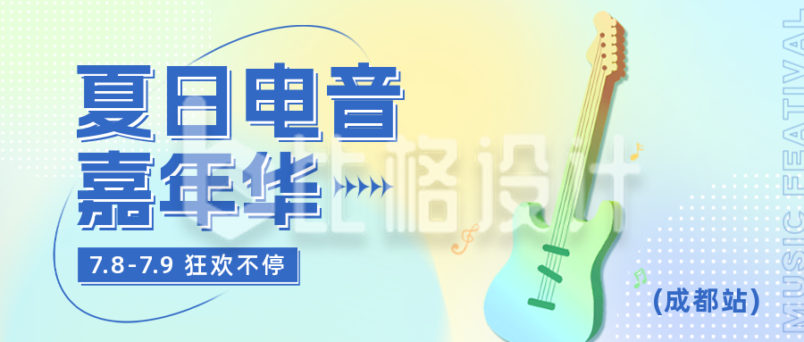 夏日电音节活动宣传公众号封面首图