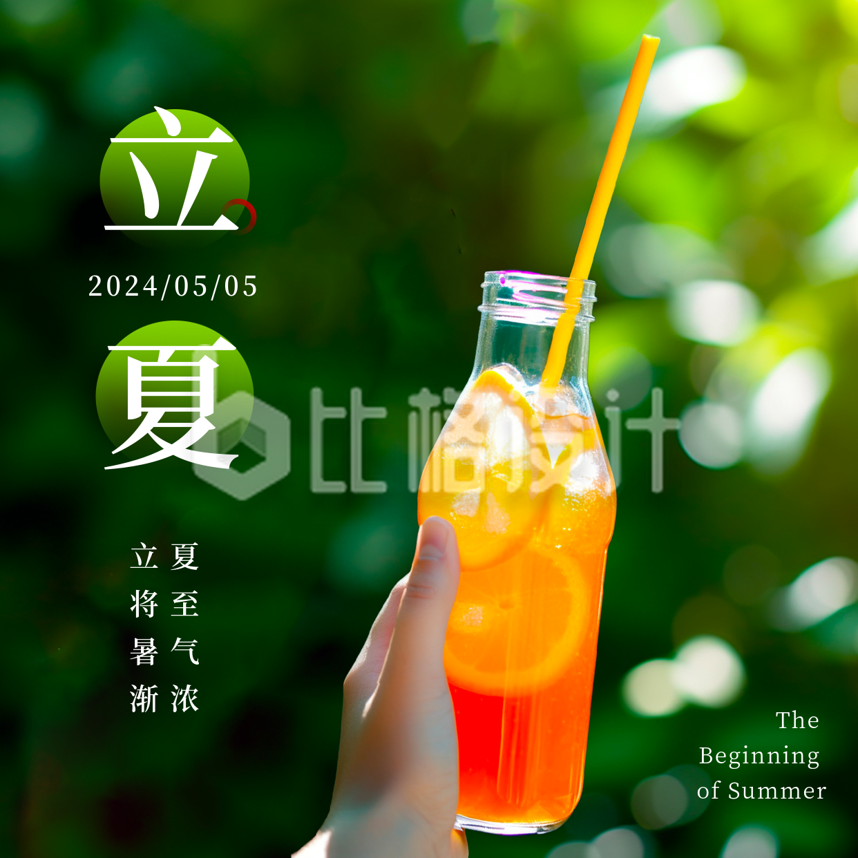 夏季立夏二十四节气饮料果汁方形海报
