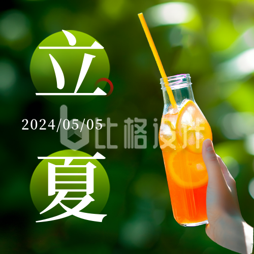夏季立夏二十四节气饮料果汁公众号封面次图