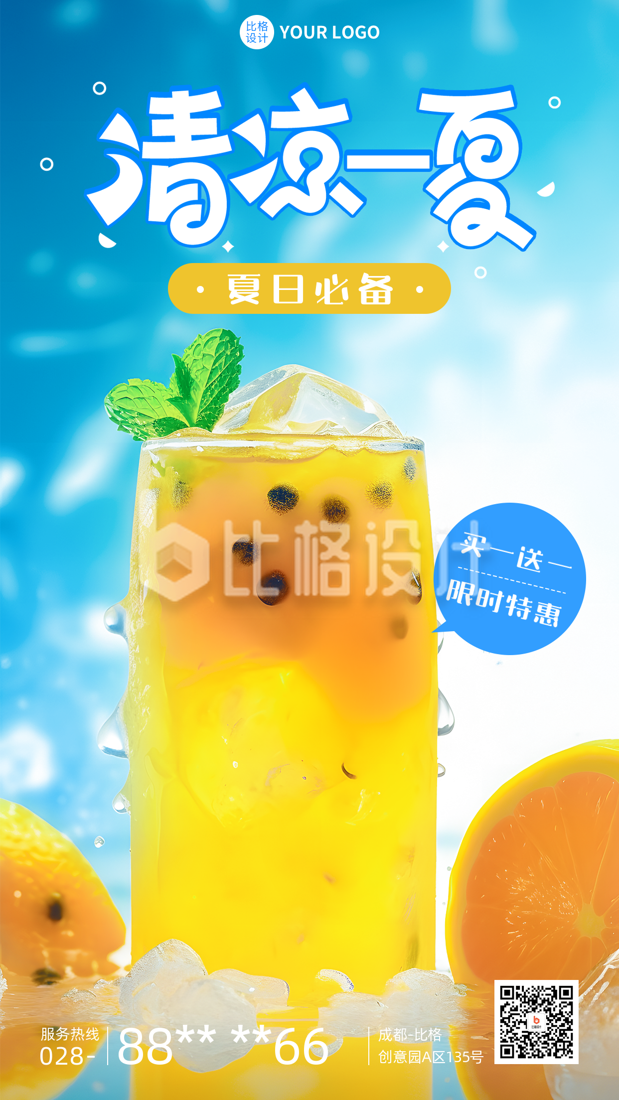 夏季饮品营销活动手机海报