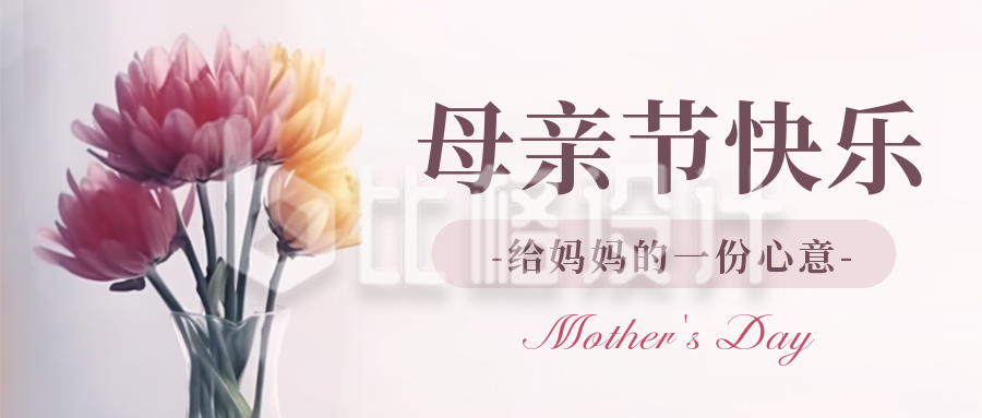 温馨母亲节节日活动宣传公众号封面首图