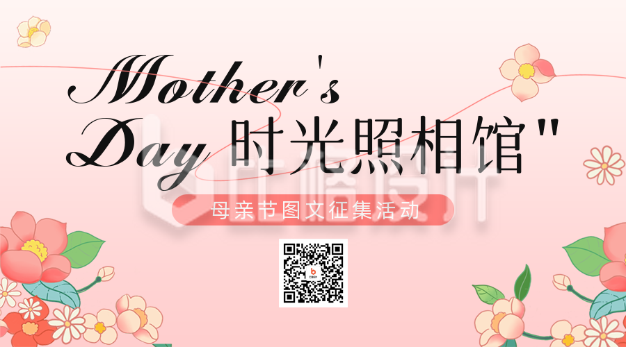 母亲节征集活动二维码海报