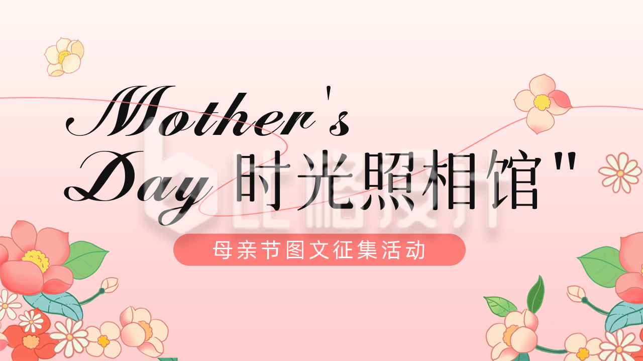 母亲节征集活动公众号图片封面