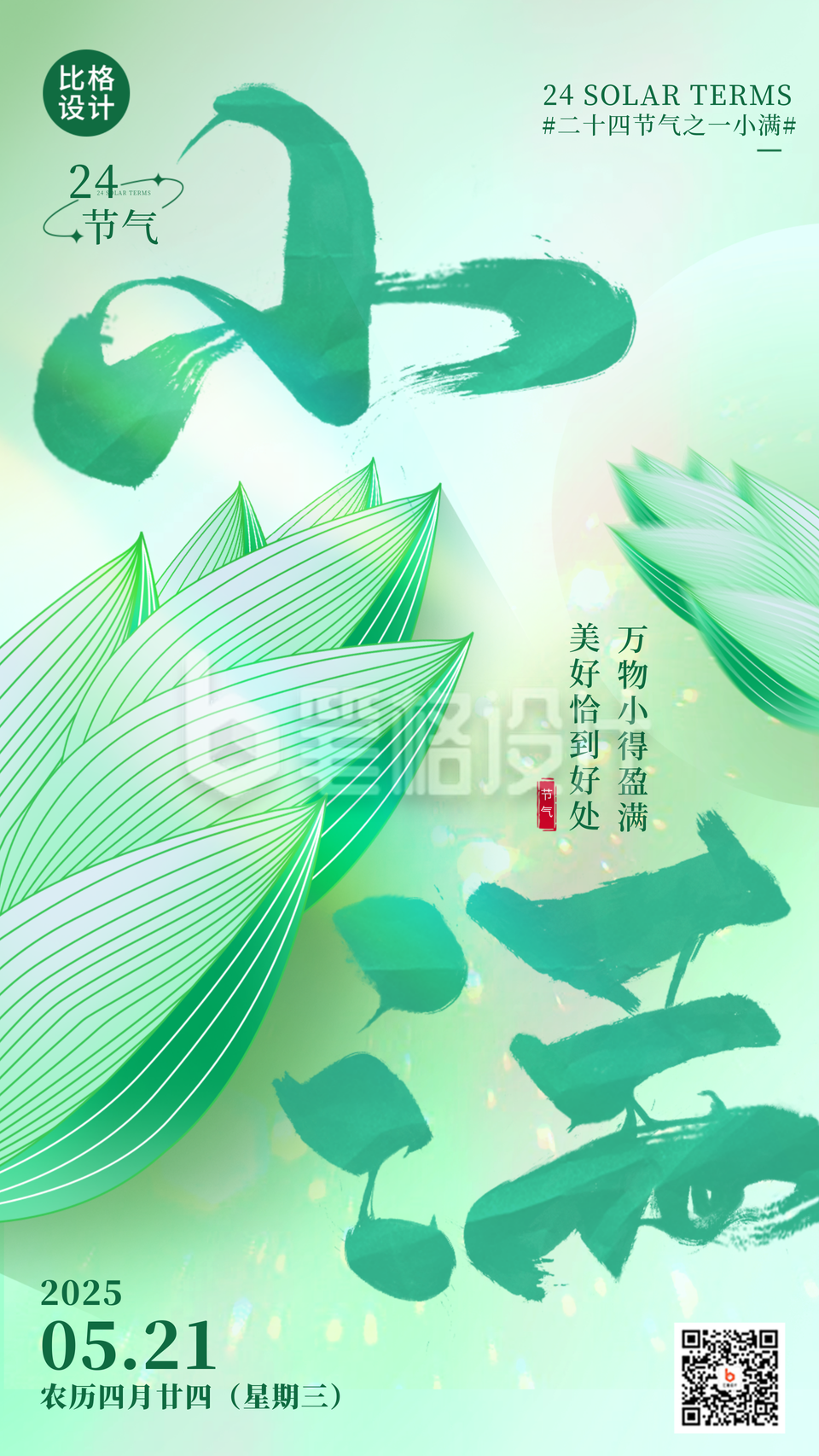 绿色清新小满节气手机海报
