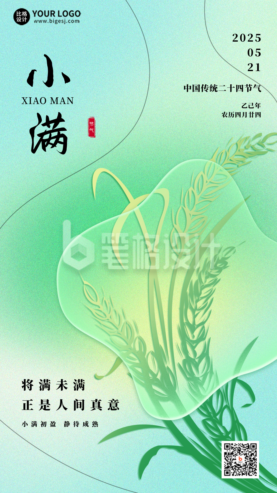 绿色清新小满节气手机海报 绿色清新小满节气手机海报