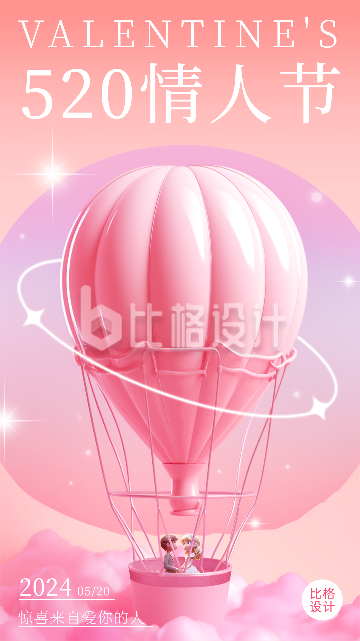 粉色卡通立体热气球520节日宣传手机海报