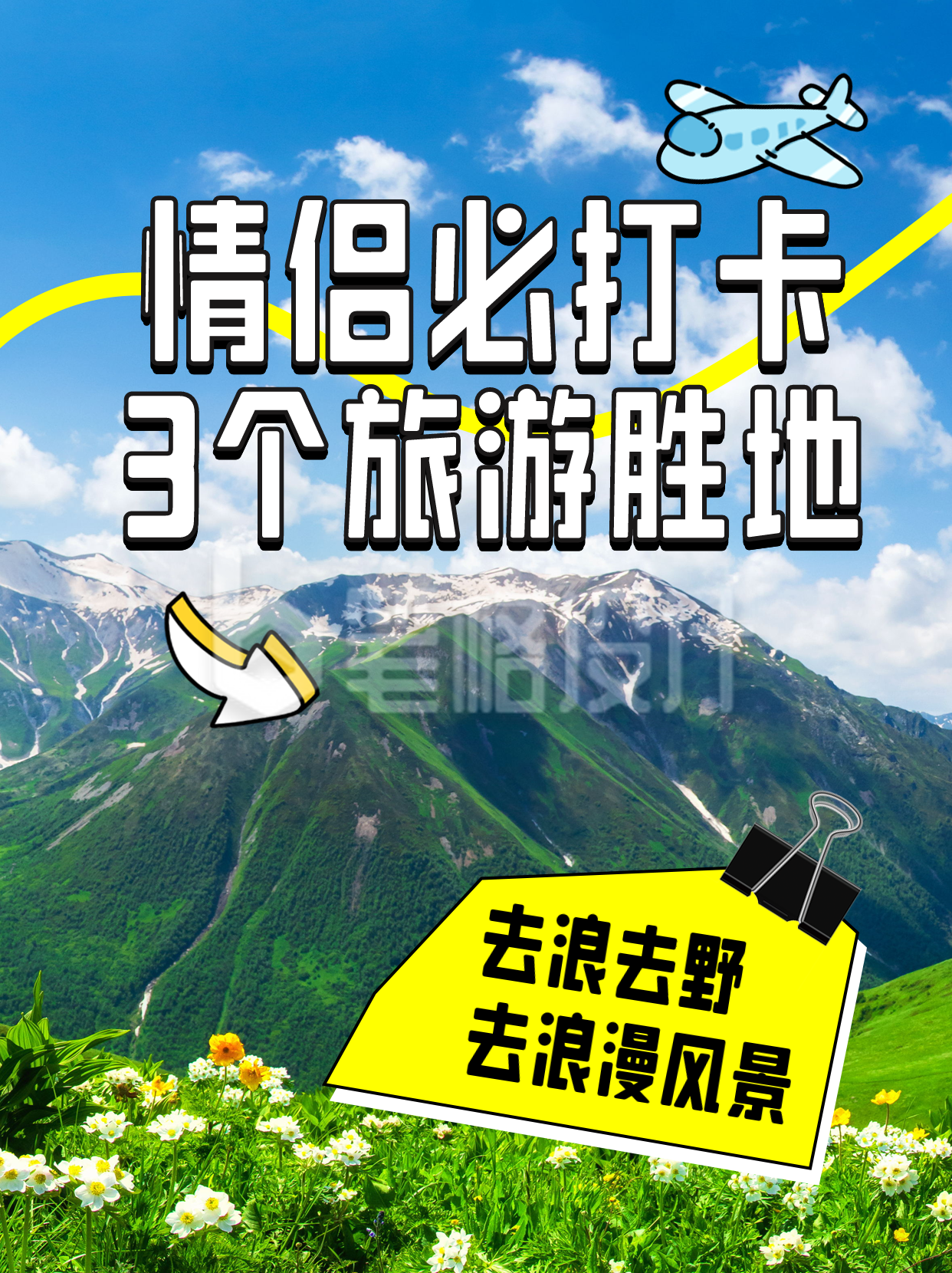情侣打卡旅游路线出行指南小红书封面 情侣打卡旅游路线出行指南小红书封面