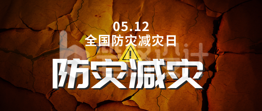 512防灾减灾日公众号封面首图 512防灾减灾日公众号封面首图