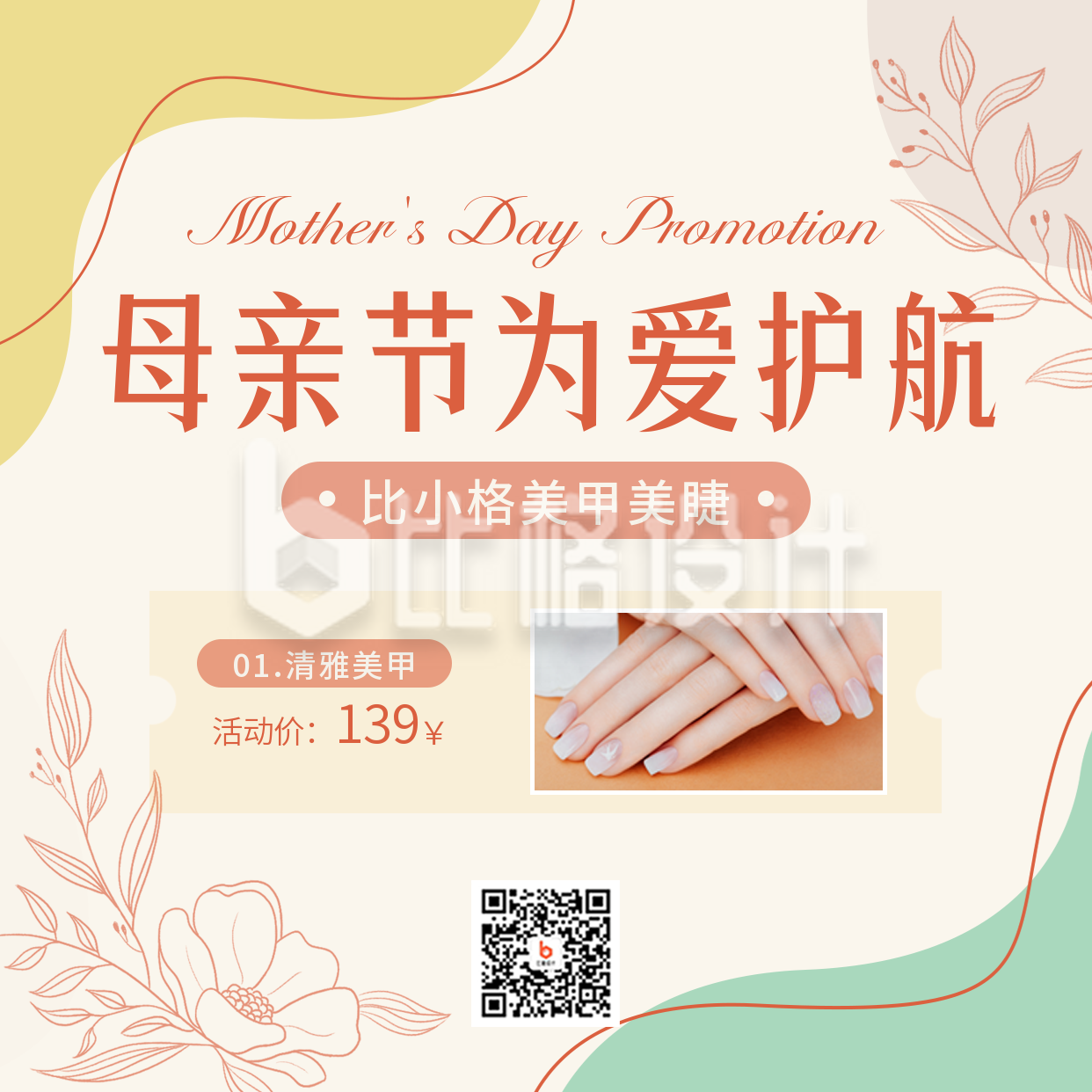 母亲节美甲活动优惠宣传方形海报