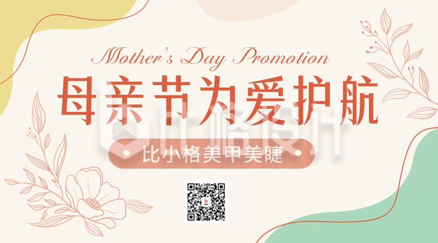 母亲节美甲优惠活动宣传二维码