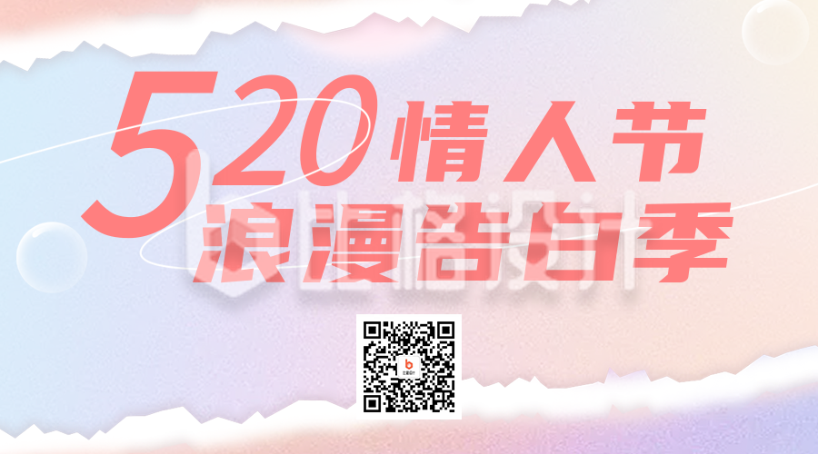 520情人节营销活动选宣传二维码海报