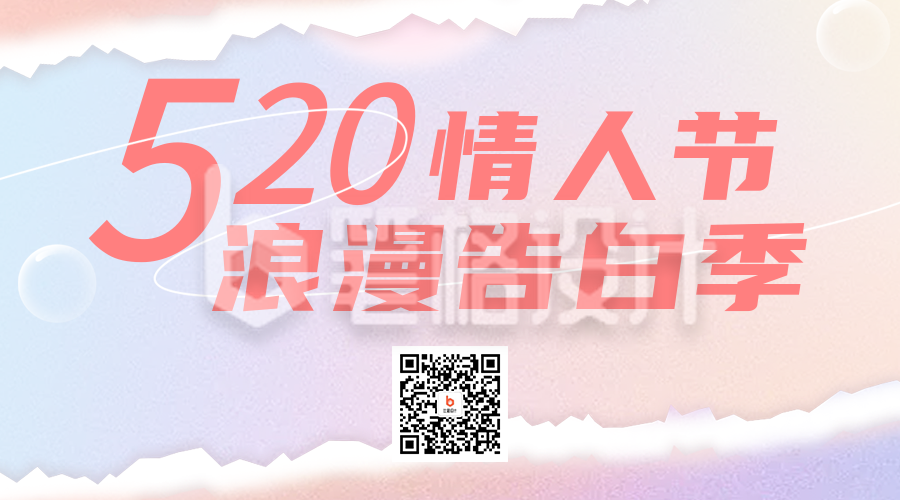 520情人节营销活动选宣传二维码海报