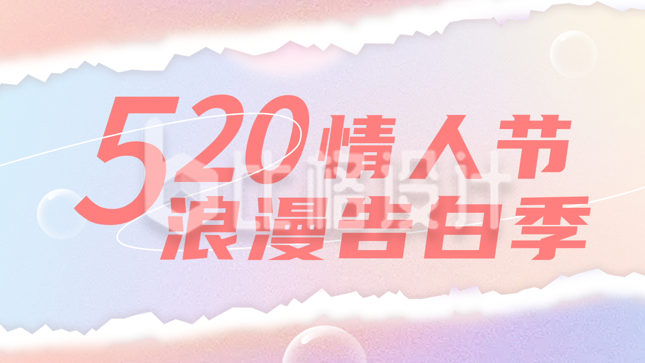 520情人节营销活动选宣传公众号图片封面