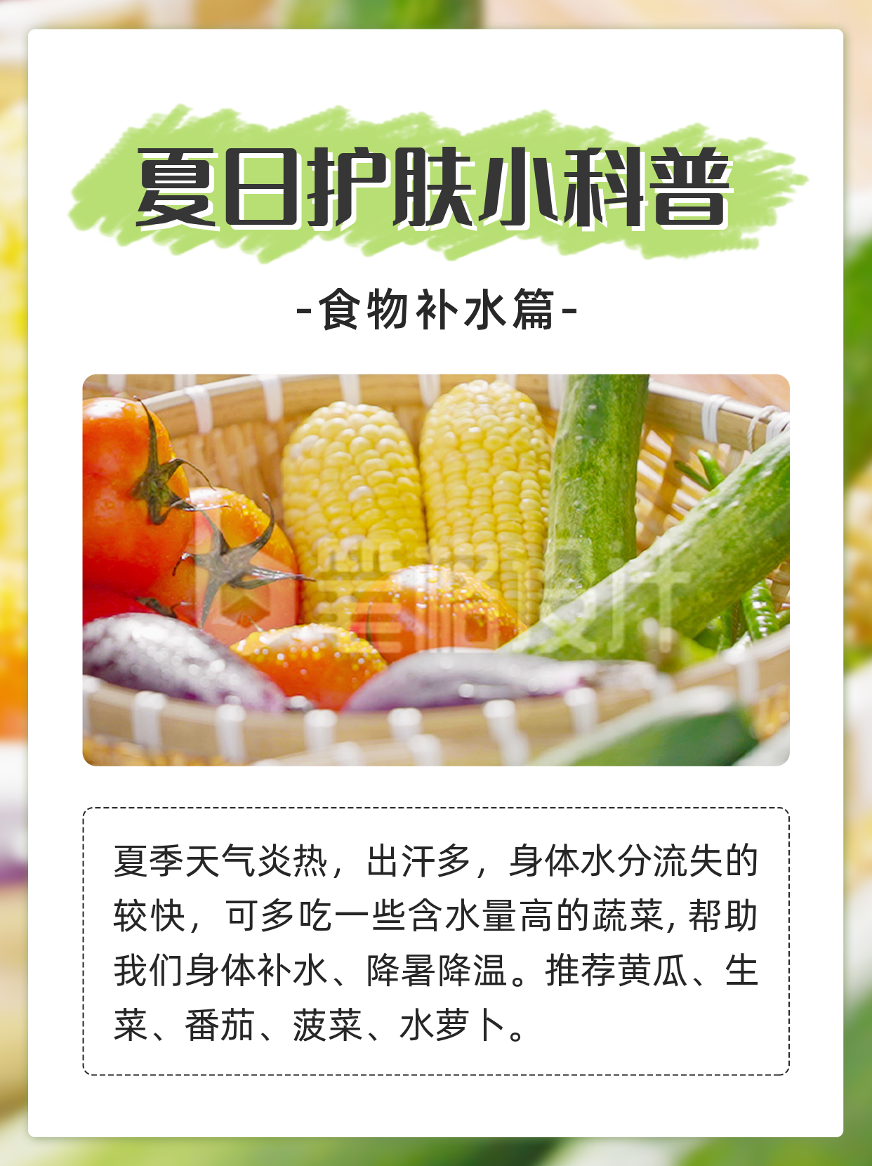 夏季护肤饮食科普小红书封面 夏季护肤饮食科普小红书封面