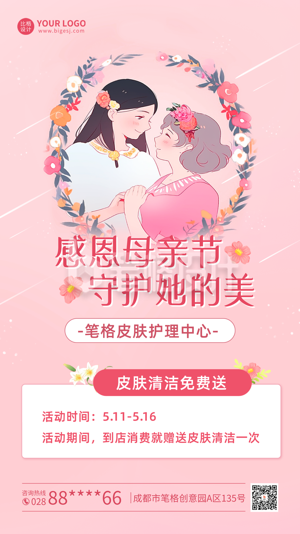 母亲节美容护肤活动宣传手机海报 母亲节美容护肤活动宣传手机海报