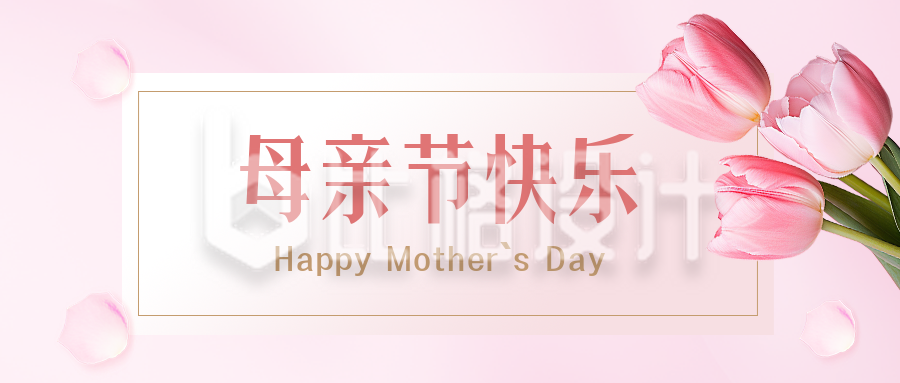 粉色唯美母亲节实景郁金香公众号封面首图