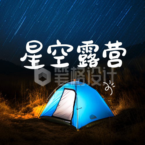 星空露营节公众号封面次图